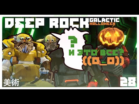 Видео: 😐 ВЫ СЕРЬЕЗНО??? ЭТО ВСЕ??? 🫠 ⛏️ DEEP ROCK GALACTIC ⛏️