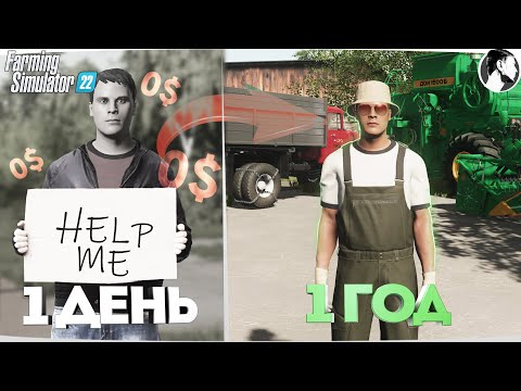 Видео: Я провёл ОДИН ГОД в ДЕРЕВНЕ начиная с 0$!  Farming Simulator 22