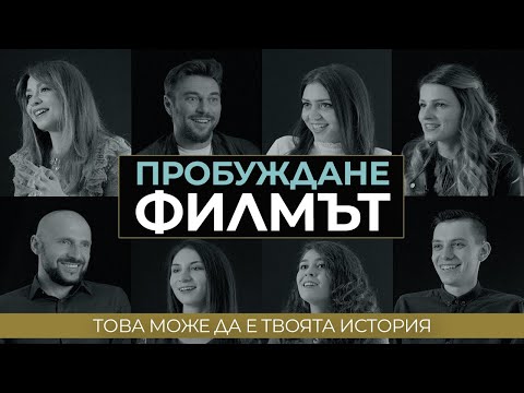 Видео: ПРОБУЖДАНЕ - Филмът