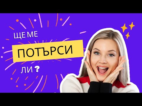 Видео: Ще ме потърси ли 🙄🤔 той / тя ? Да, не , може би 🫣