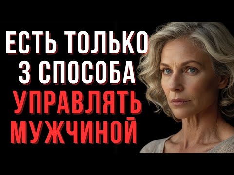Видео: 👉 Мудрые женщины не спорят с мужчинами – они делают иначе