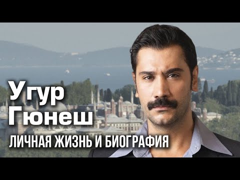Видео: Угур Гюнеш – личная жизнь и биография.