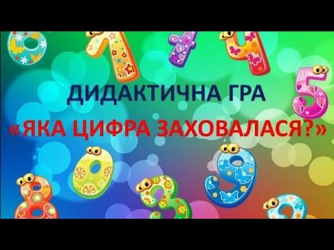 Видео: Математика для дошкільнят. Дидактична гра "Яка цифра заховалася?"