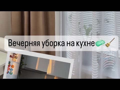 Видео: Вечерня уборка на кухне.Мотивация на уборку.Первое видео.