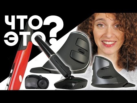 Видео: Эргономические вертикальные мыши - тест и впечатления