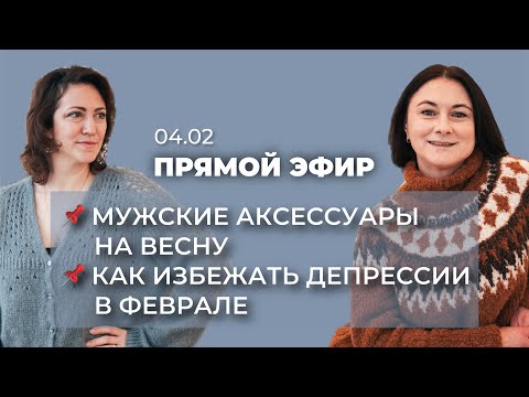 Видео: ПРЯМОЙ ЭФИР: мужские аксессуары / как избежать вязальной депрессии