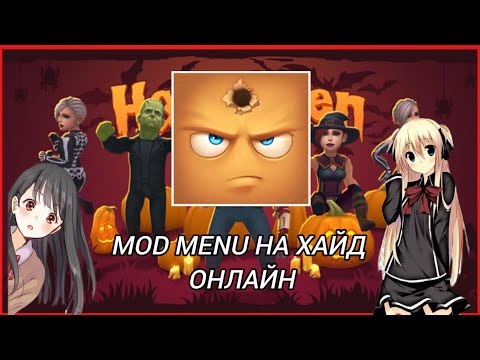 Видео: 💫Мод Меню на Hide Online (Обновленная версия) Полёт,Бессмертия,Конец Раунда🤪💫