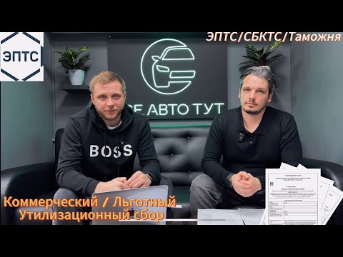 Видео: ВСЕ ПРО УТИЛИЗАЦИОННЫЙ СБОР ЭПТС СБКТС | КОММЕРЧЕСКИЙ / ЛЬГОТНЫЙ |