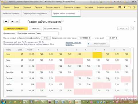 Видео: Создание графиков работы - Кадровый учет в ЗУП 3.1