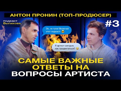 Видео: Антон Пронин про инструменты продвижения артиста сейчас и историю музыкального бизнеса