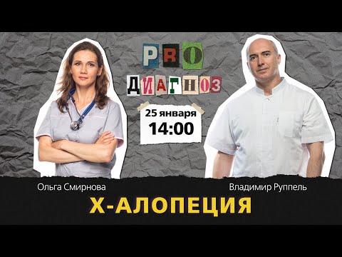 Видео: Pro диагноз. X-Алопеция