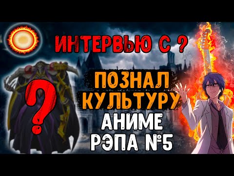 Видео: Познал культуру Аниме Рэпа №5 (Интервью с неожиданным гостем)