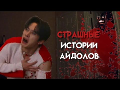 Видео: СТРАШНЫЕ ИСТОРИИ АЙДОЛОВ!