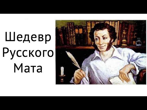 Видео: Шедевр русского мата