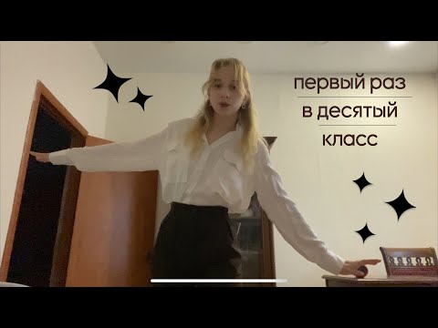 Видео: первый раз в ДЕСЯТЫЙ класс | vosstaniyaa;