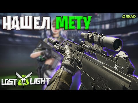 Видео: НАШЕЛ МЕТУ В ЛОСТ ЛАЙТ | ЛУЧШИЕ ОРУЖИЕ ПОСЛЕ НЕРФА В LOST LIGHT