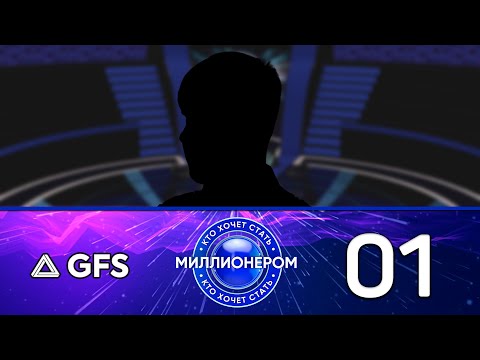 Видео: Кто хочет стать миллионером? (S2EP01)