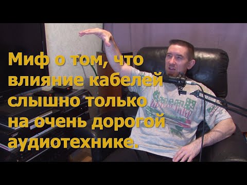 Видео: Миф о том, что  влияние кабелей слышно только на очень дорогой аудиотехнике. Аудиофилия.