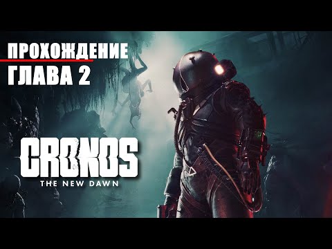 Видео: CRONOS: THE NEW DAWN (2025) - ПРОХОЖДЕНИЕ. ГЛАВА 2. ИДЁМ В ЖИЛОЙ КОМПЛЕКС D-3.