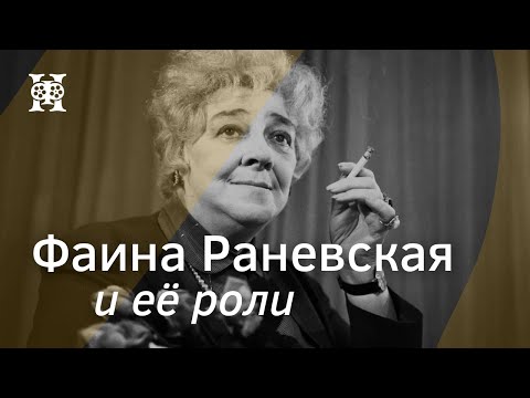 Видео: Лекция Сергея Арцибашева «Фаина Раневская и её роли»
