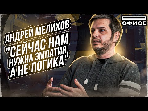 Видео: ДЕПРЕССИЯ и РАБОТА в ЯНДЕКСЕ | В офисе Андрей Мелихов - ОТКРОВЕННОЕ интервью