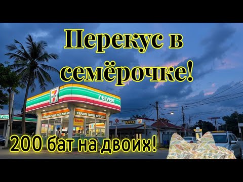Видео: Перекус в семёрочке. Обед 200 бат на двоих!