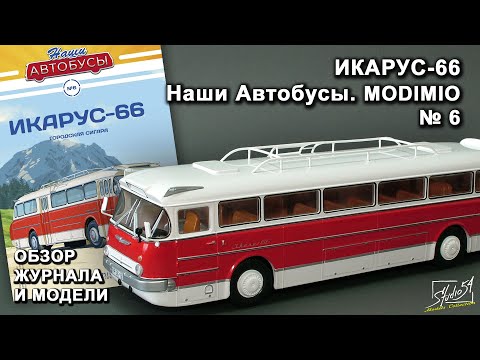 Видео: Икарус 66. Наши Автобусы № 6. MODIMIO Collections. Обзор журнала и модели.