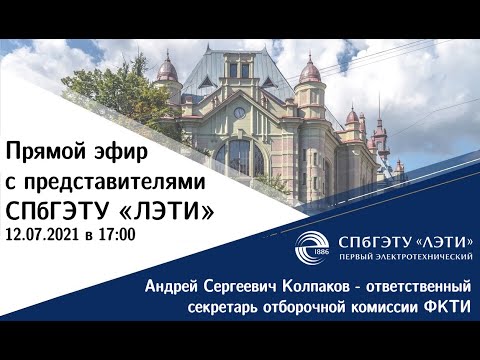 Видео: Поступление на ФКТИ в СПбГЭТУ «ЛЭТИ» в 2021 году