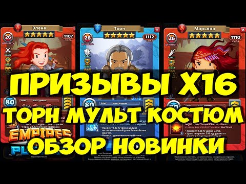 Видео: ПРИЗЫВЫ КОСТЮМОВ Х16 // ТОРН НОВИНКА // Empires Puzzles // SUMMONS