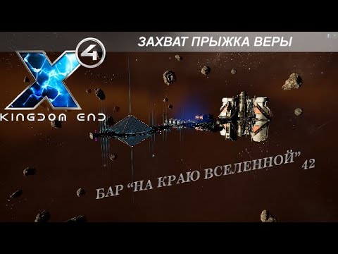 Видео: X4 Foundations: Захват Прыжка Веры