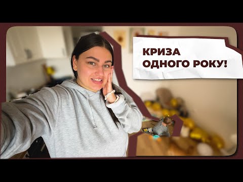 Видео: 🥲 Криза 1 року / Режим у 10 місяців / День народження Саши / Дитина впала з ліжка. Червоні прапорці