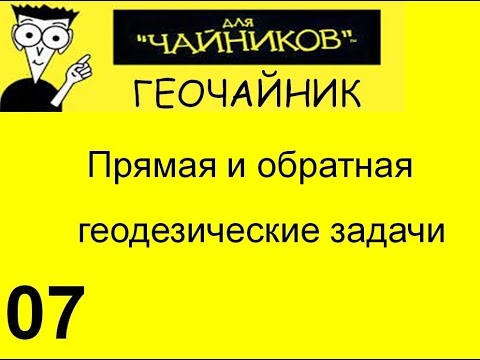 Видео: 07 Геочайник - Прямая и обратная геодезические задачи