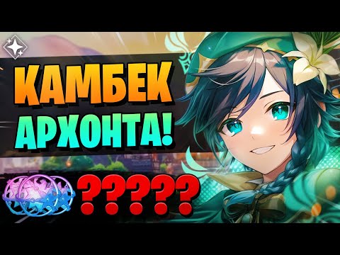 Видео: ВЕНТИ ВЕРНУЛСЯ В ГЕНШИН! | Крутки Венти и Шилонен | Genshin Impact 5.5