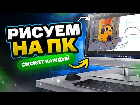 Видео: Как РИСОВАТЬ мышкой на ПК / КОМПЬЮТЕРЕ