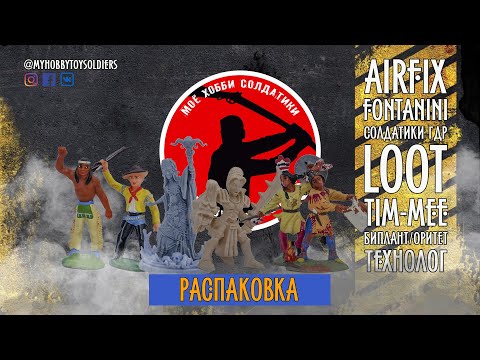 Видео: Распаковка (солдатики Fontanini, Airfix, Tim-Mee, Loot Studios, ГДР, Технолог и тд)