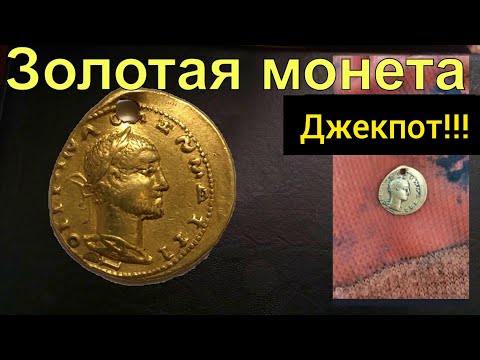 Видео: Ауреус!Джек пот года, золотая монета.Gold Roman Imperial Coins