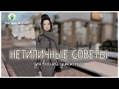 Видео: 🗣️НЕТИПИЧНЫЕ советы для вашей династии | THE SIMS 4