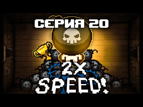 Видео: Ускорил Айзека в ДВА раза и Начал с нуля! / Серия 20! Челледж! Demoman и Cursed!