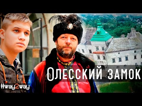 Видео: Олесский замок | Olesky (Olesko) Castle Way2way Путешествуем вместе