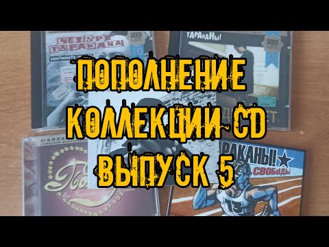 Видео: Пополнение коллекции CD часть 4 #обзор #распаковка #тараканы #ЧЕТЫРЕТАРАКАНА #cd