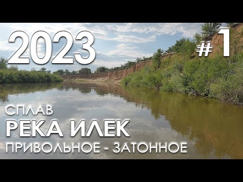 Видео: Сплав по реке Илек 5-6 июня 2023 (Привольное-Затонное)