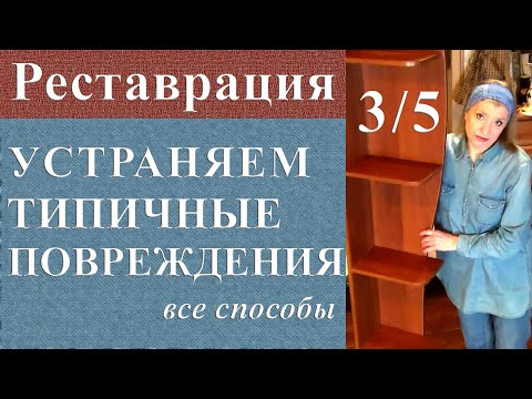 Видео: Устранение типичных повреждений. Реставрация мебели из ДСП часть 3