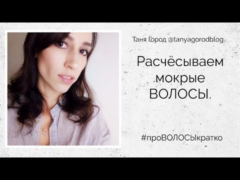 Видео: Как правильно расчёсывать мокрые волосы?