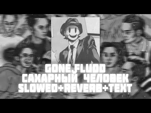 Видео: GONE.Fludd — САХАРНЫЙ ЧЕЛОВЕК (Slowed+Reverb+Text)
