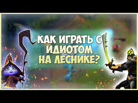 Видео: КАК ИГРАТЬ С ИДИОТОМ НА ЛЕСНИКЕ? ГАЙД ЛИГА ЛЕГЕНД 11 СЕЗОН