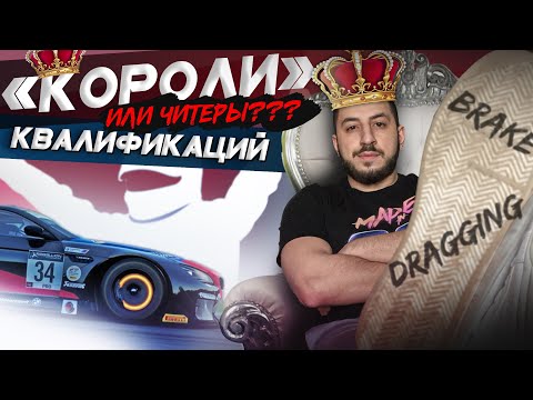 Видео: РАЗВЕ ЭТО НОРМАЛЬНО? Brake Dragging в iRacing - Теперь ты КОРОЛЬ КВАЛЫ! (ЧИТЕР)
