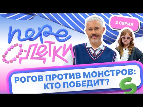 Видео: ШОУ ПЕРЕОДЕТКИ // РОГОВ ПРОТИВ МОНСТРОВ 2 серия