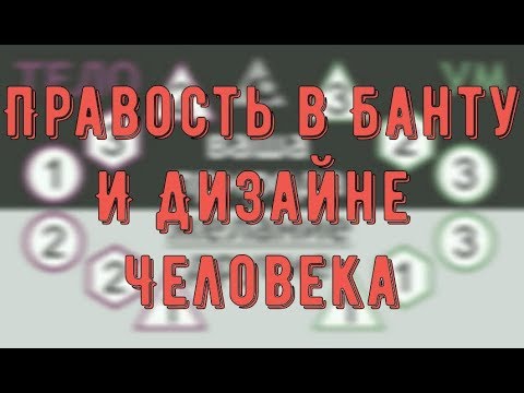 Видео: Правость в Банту и Дизайне Человека