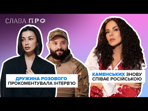 Видео: НАСТЯ КАМЕНСЬКИХ співає російською, дружина РОЗОВОГО відреагувала на скандал, DREVO відповів Галичу