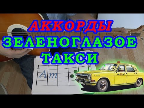 Видео: ЗЕЛЕНОГЛАЗОЕ ТАКСИ Аккорды 🎸 БОЯРСКИЙ ♪ Разбор песни на гитаре ♫ Гитарный Бой для начинающих